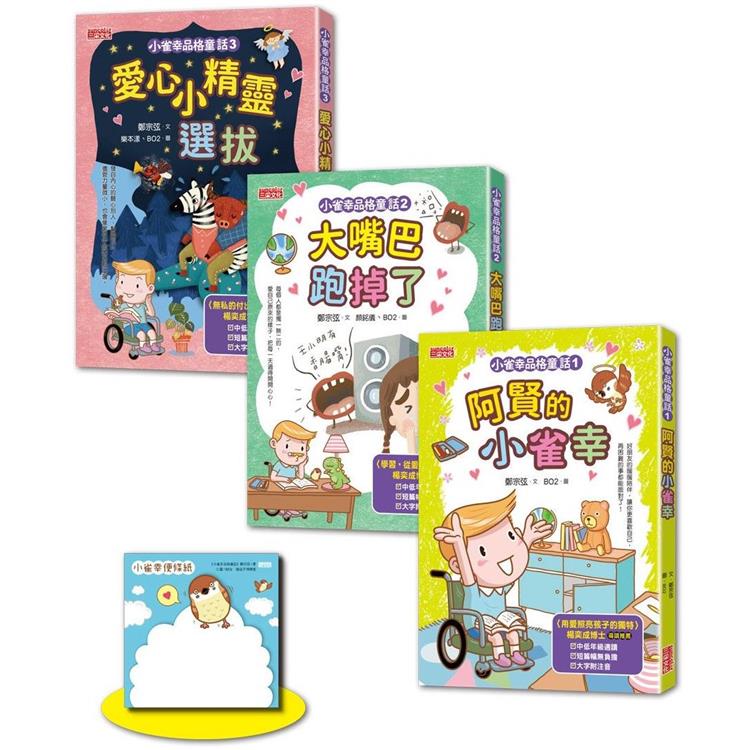 小雀幸品格童話套書第一輯：1小雀幸、2大嘴巴、3小精靈（加贈小雀幸便條紙） | 拾書所