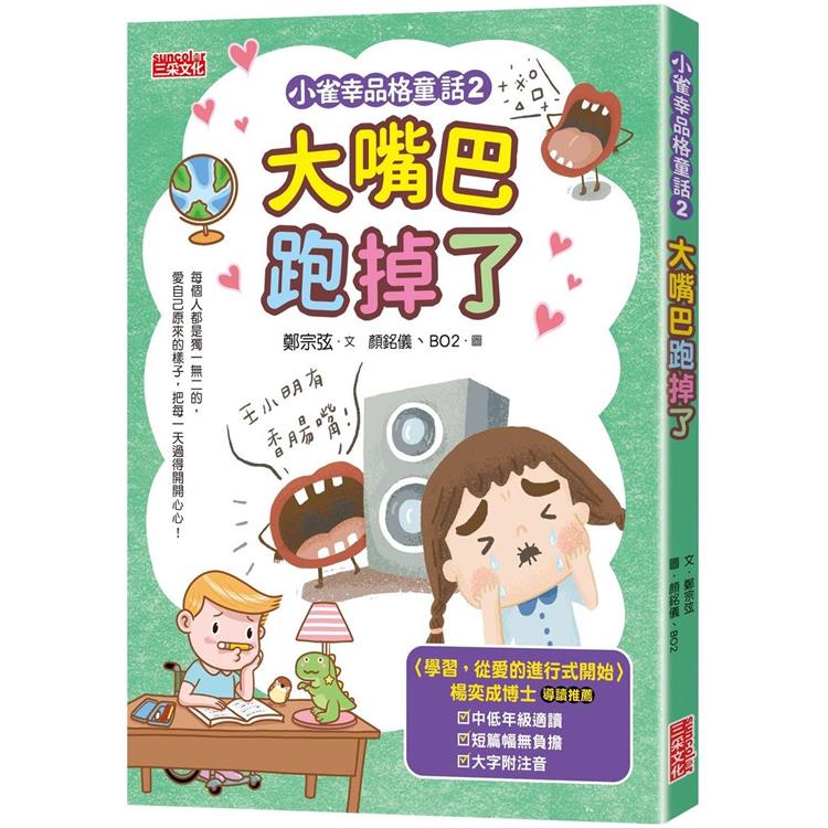 小雀幸品格童話2：大嘴巴跑掉了 | 拾書所