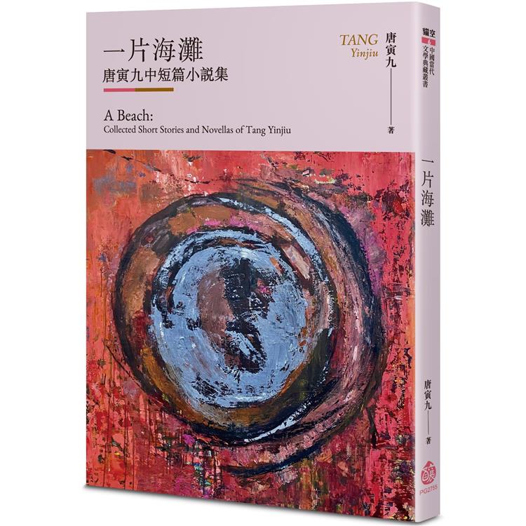 一片海灘：唐寅九中短篇小說集