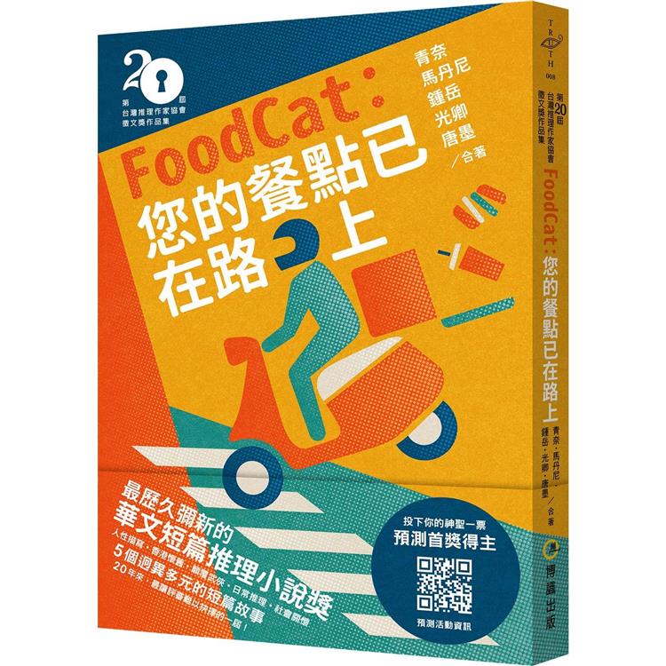 Foodcat：您的餐點已在路上（第二十屆台灣推理作家協會徵文獎作品集） | 拾書所