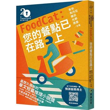 Foodcat：您的餐點已在路上（第二十屆台灣推理作家協會徵文獎作品集）
