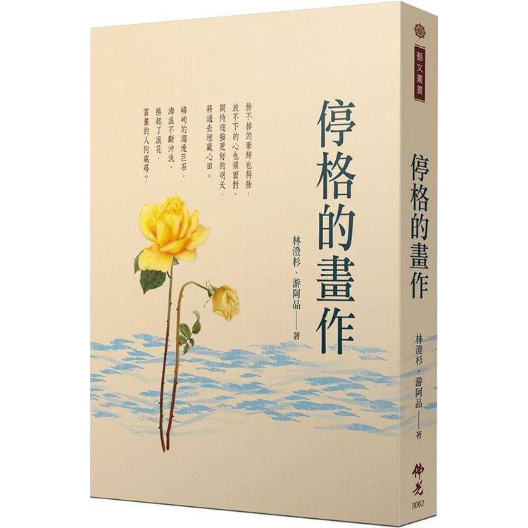 停格的畫作 | 拾書所