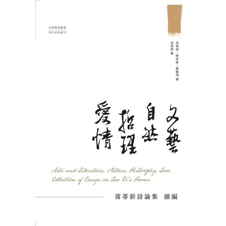 文藝．自然．哲理．愛情： 落蒂新詩論集 續編 | 拾書所