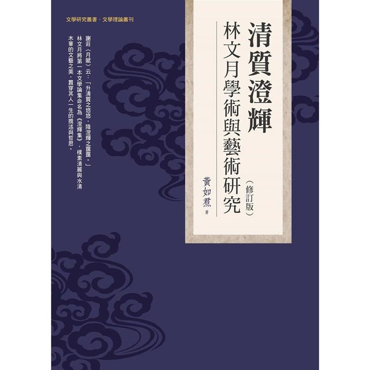 清質澄輝：林文月學術與藝術研究（修訂版） | 拾書所