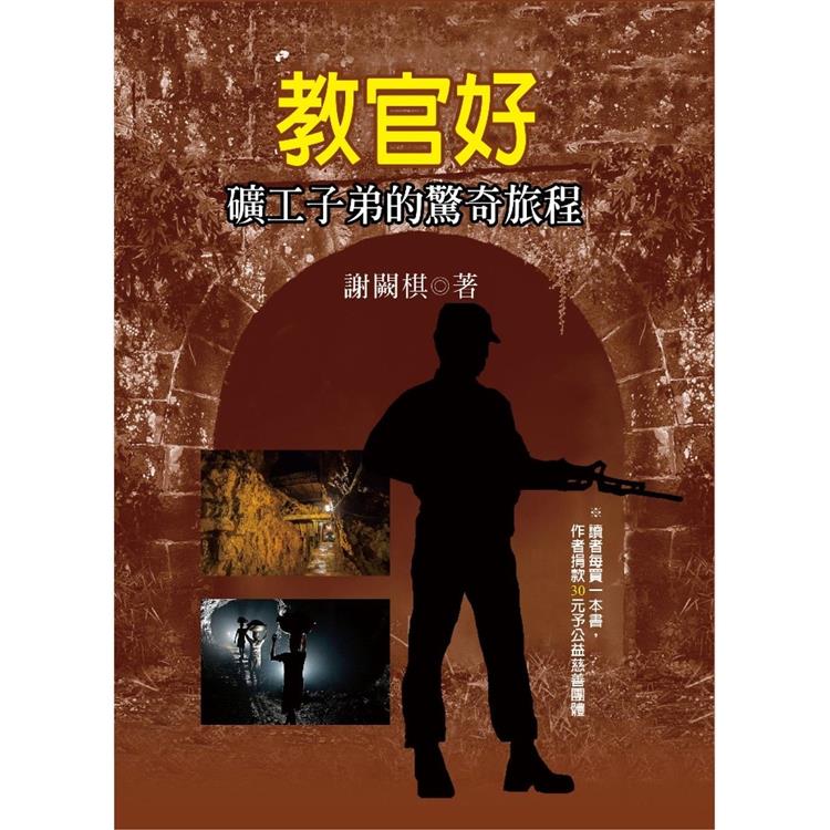 教官好．礦工子弟的驚奇旅程 | 拾書所