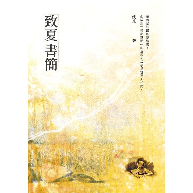 致夏書簡－金石堂