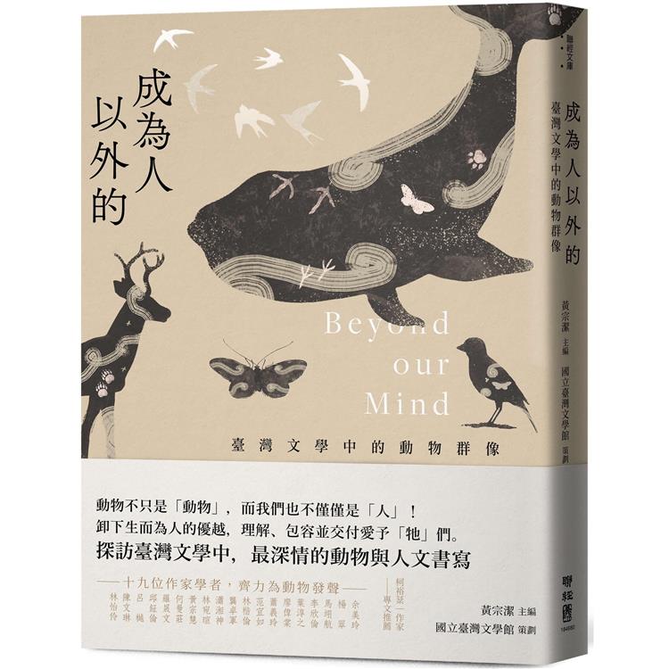 成為人以外的：臺灣文學中的動物群像 | 拾書所