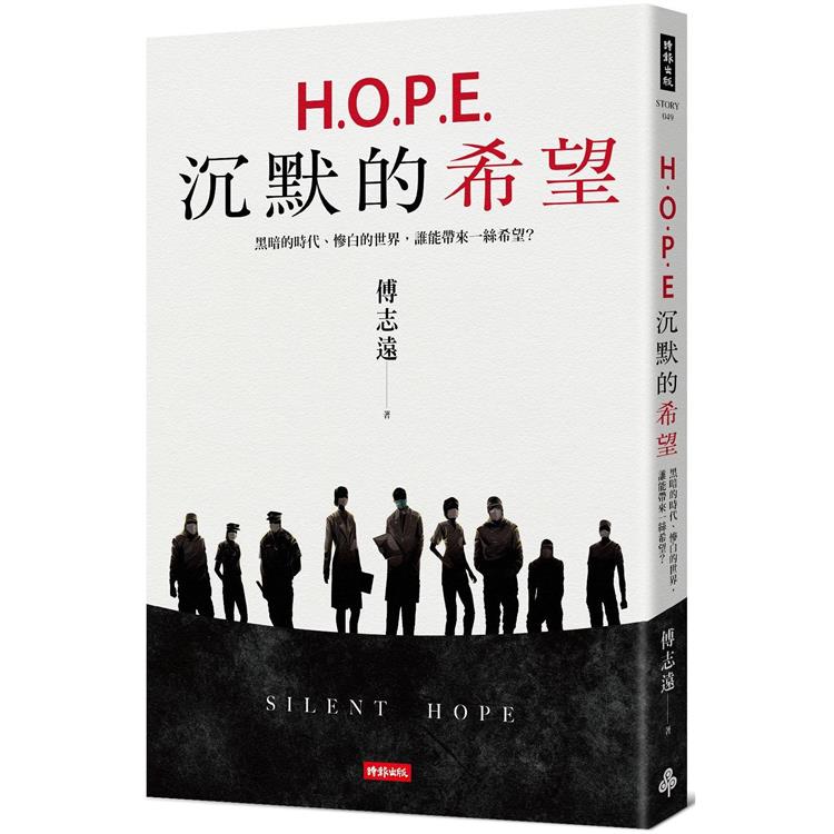 H.O.P.E.沉默的希望：黑暗的時代、慘白的世界，誰能帶來一絲希望？ | 拾書所