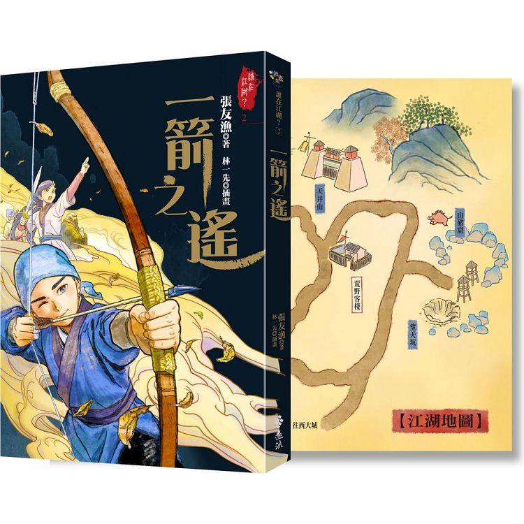 一箭之遙(《江湖，還有人嗎？》最新續集力作)