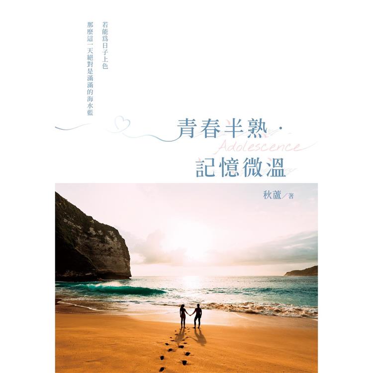 【電子書】青春半熟．記憶微溫 | 拾書所