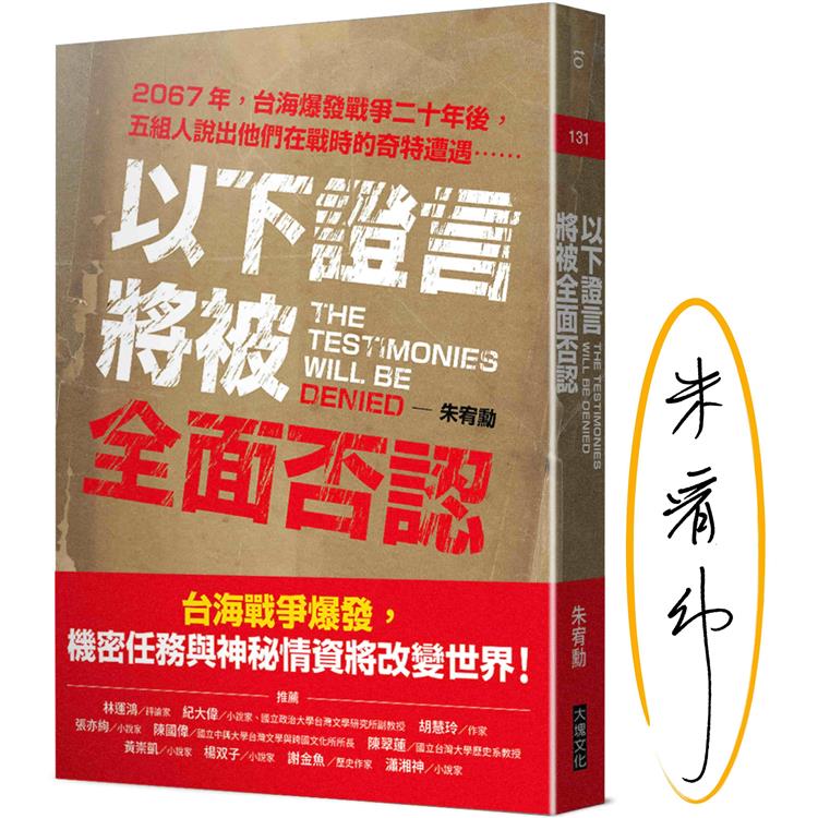 以下證言將被全面否認（限量作家簽名版）：【2067年，台海爆發戰爭二十年後，五組人說出他們在戰時的奇特遭遇⋯⋯】 | 拾書所