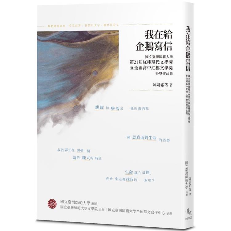 我在給企鵝寫信：國立臺灣師範大學第21屆紅樓現代文學獎暨全國高中紅樓文學獎得獎作品集 | 拾書所