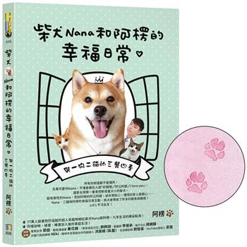 【限量Nana肉球親押＋贈品版】 柴犬Nana和阿楞的幸福日常：與一狗二貓的三餐四季