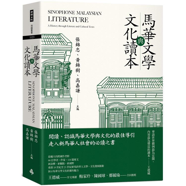 馬華文學與文化讀本 = Sinophone Malaysian literature : a history through literary and cultural texts
