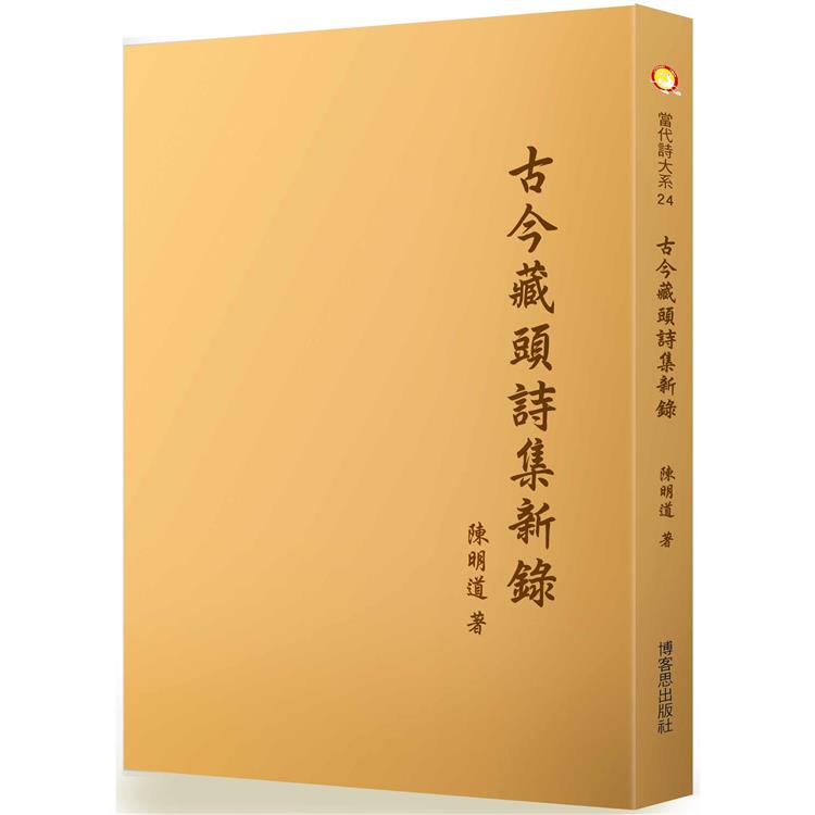 古今藏頭詩集新錄 | 拾書所