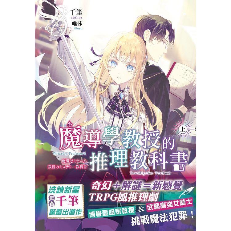 魔導學教授的推理教科書．上 | 拾書所