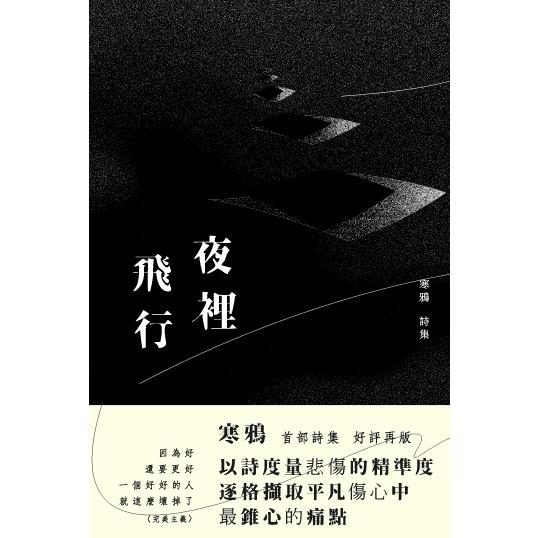 夜裡飛行：修訂版 | 拾書所