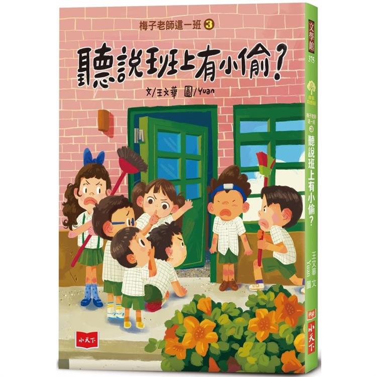 【電子書】梅子老師這一班3：聽說班上有小偷？ | 拾書所