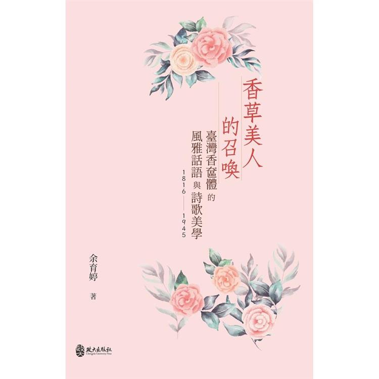 香草美人的召喚：臺灣香奩體的風雅話語與詩歌美學（1816－1945）