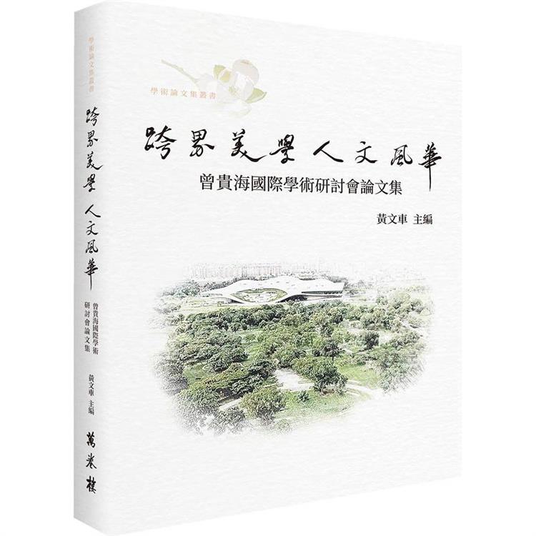 跨界美學 人文風華：曾貴海國際學術研討會論文集 | 拾書所