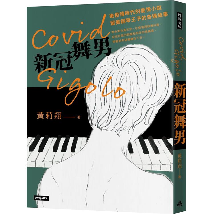 【電子書】Covid Gigolo 新冠舞男 | 拾書所