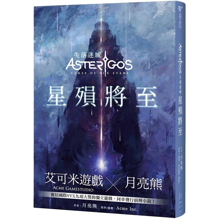 Asterigos失落迷城：星殞將至