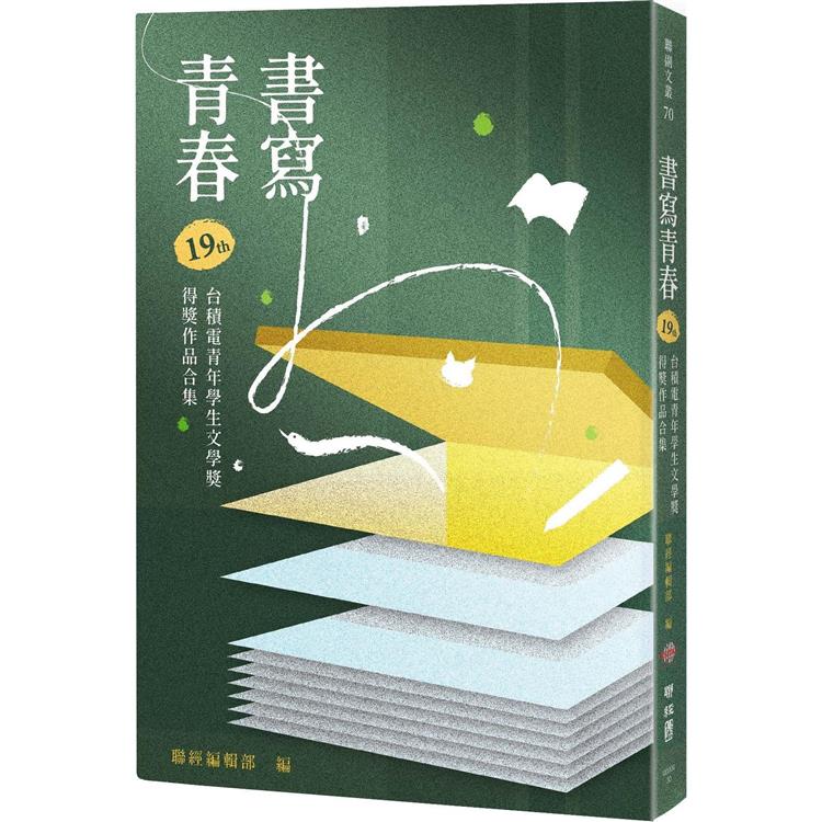 書寫青春19：第十九屆台積電青年學生文學獎得獎作品合集 | 拾書所