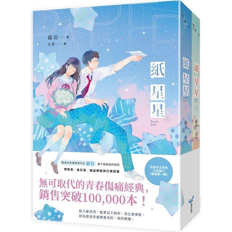 紙星星【紀念版套書】