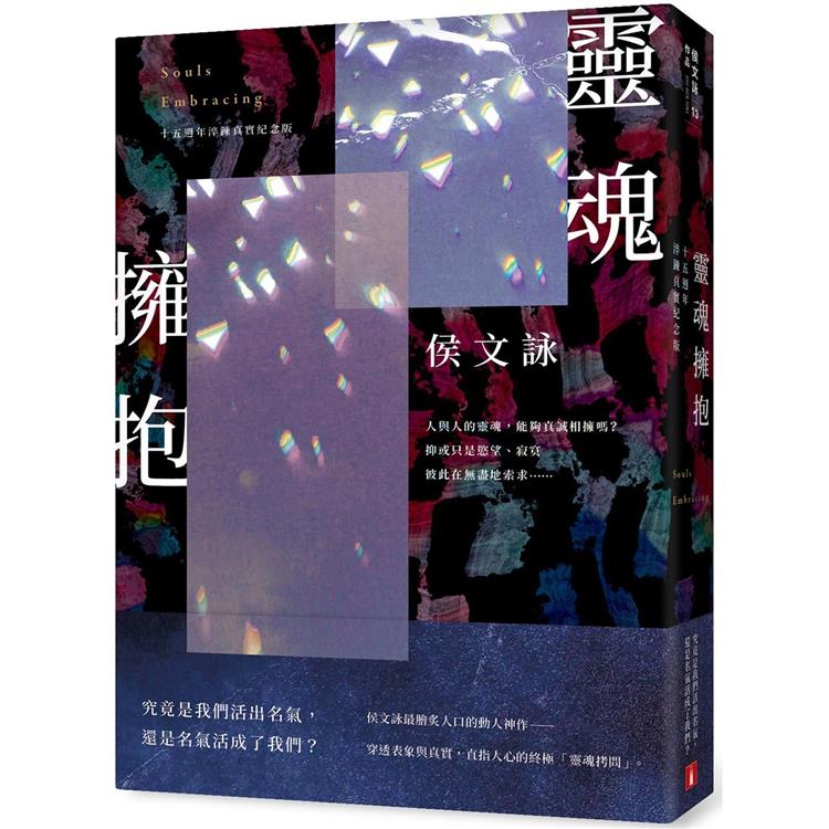 【電子書】靈魂擁抱【十五週年淬鍊真實紀念版】 | 拾書所