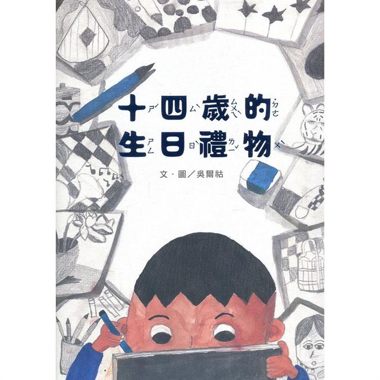 十四歲的生日禮物（南海藝教叢書188） | 拾書所