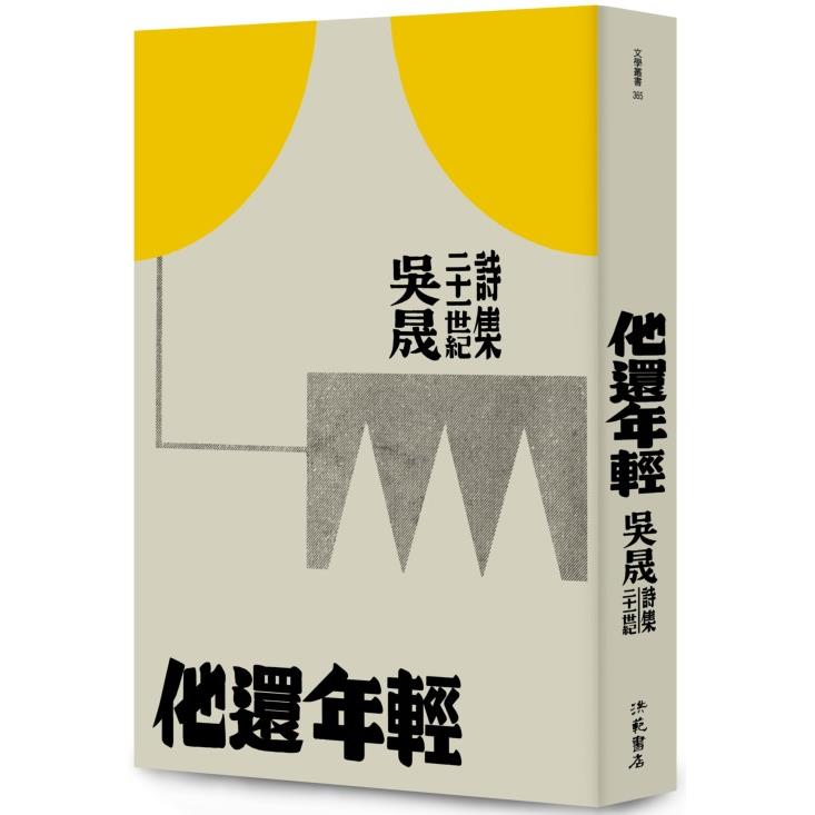 他還年輕：吳晟二十一世紀詩集 | 拾書所