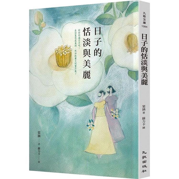 日子的恬淡與美麗 | 拾書所