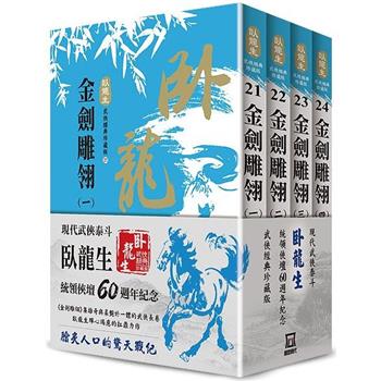 臥龍生60週年刷金收藏版：金劍雕翎(共4冊)