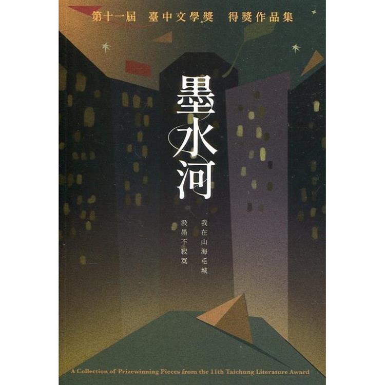 墨水河：第十一屆臺中文學獎得獎作品集