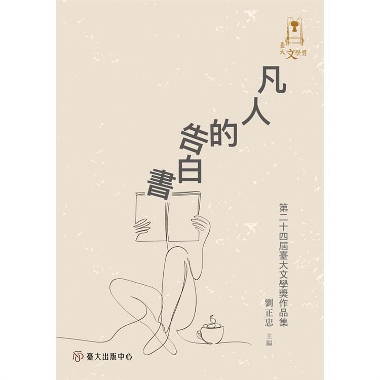 凡人的告白書：第二十四屆臺大文學獎作品集 | 拾書所