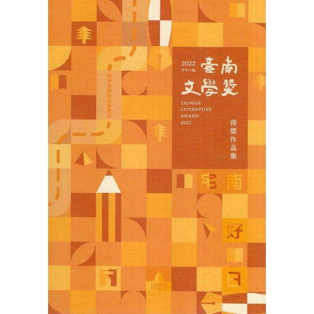 【電子書】第十二屆臺南文學獎得獎作品集 | 拾書所