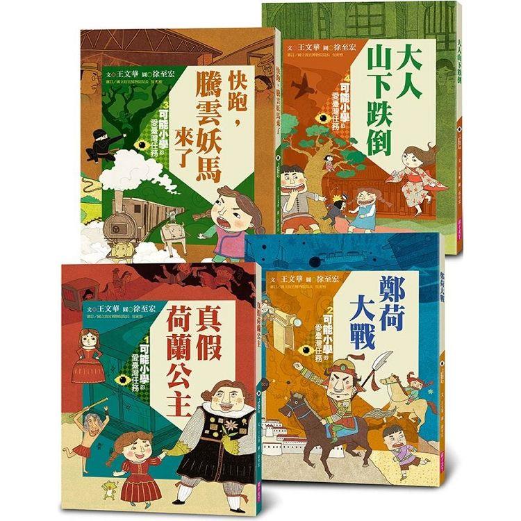 可能小學的愛臺灣任務*4套書(暢銷紀念版)