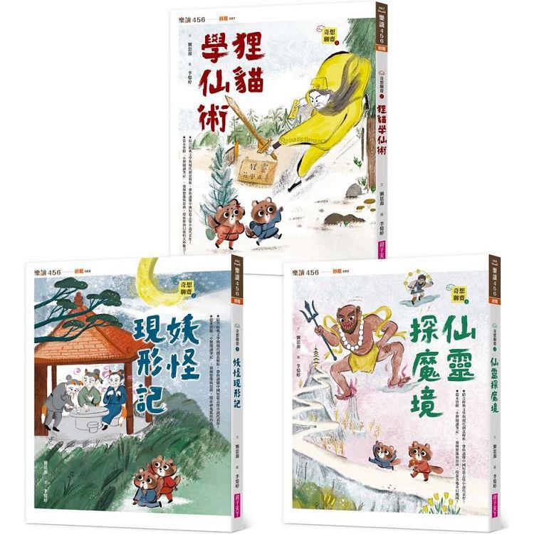 【奇想聊齋】1~3集套書(共三冊)