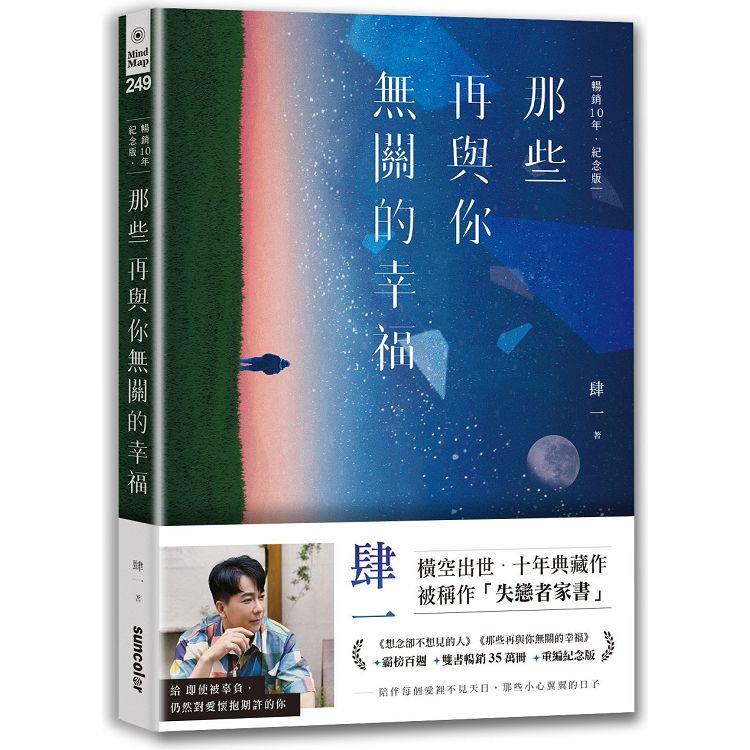 那些再與你無關的幸福【暢銷10年.紀念版】