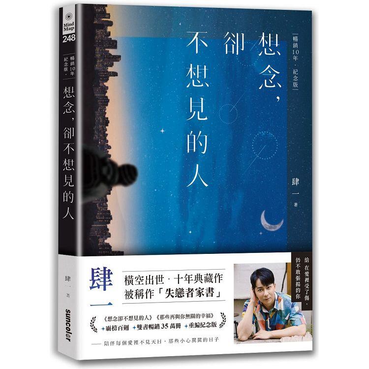 想念，卻不想見的人【暢銷10年.紀念版】