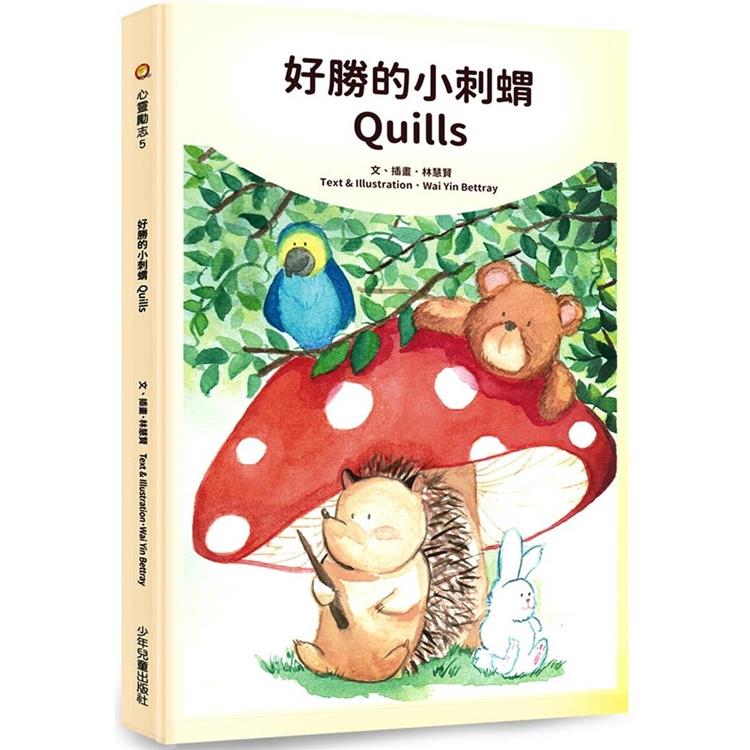 好勝的小刺蝟 Quills | 拾書所