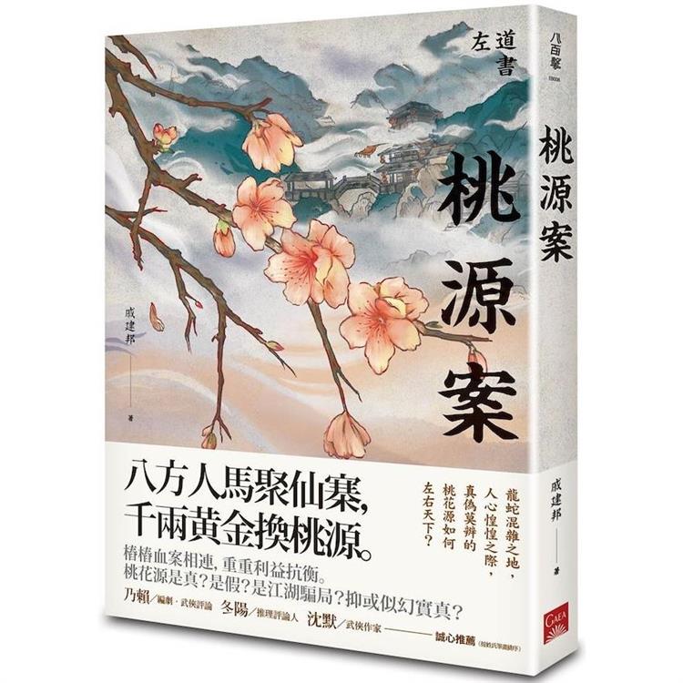 桃源案 | 拾書所