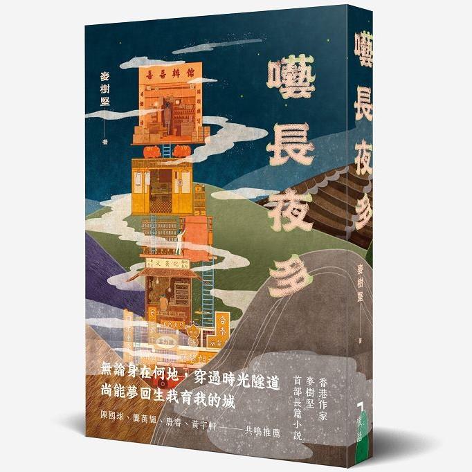 囈長夜多 | 拾書所