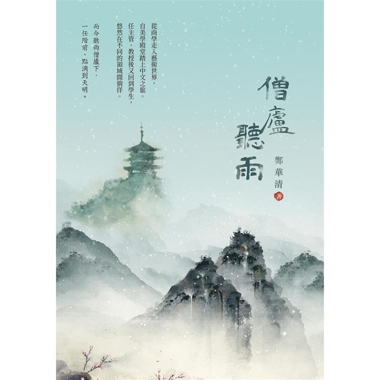 【電子書】僧廬聽雨 | 拾書所