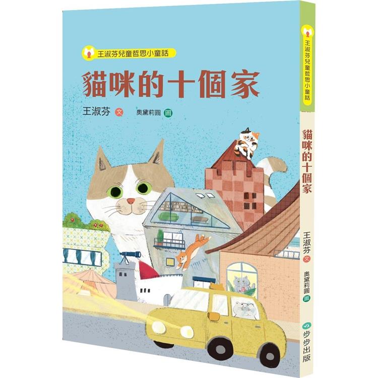 【電子書】王淑芬兒童哲思小童話：貓咪的十個家 | 拾書所