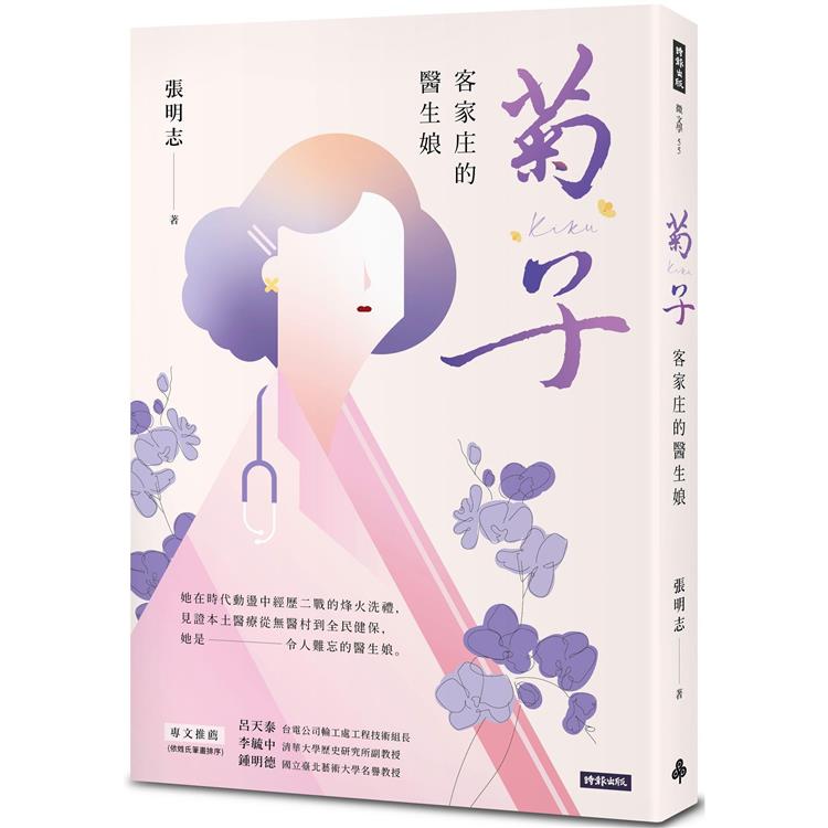 菊子：客家庄的醫生娘