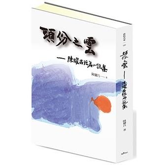 頭份之雲(限量簽名版)：陳耀昌短篇小說集