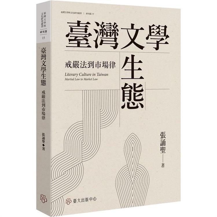 臺灣文學生態：戒嚴法到市場律