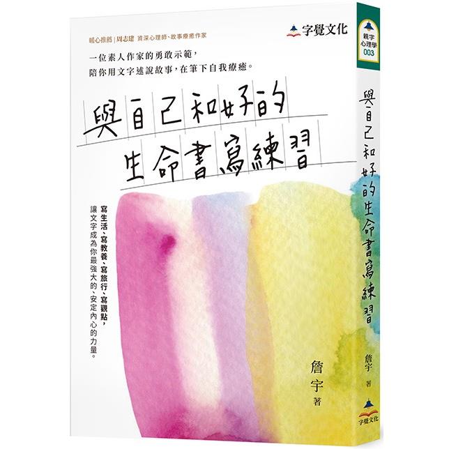 與自己和好的生命書寫練習 | 拾書所