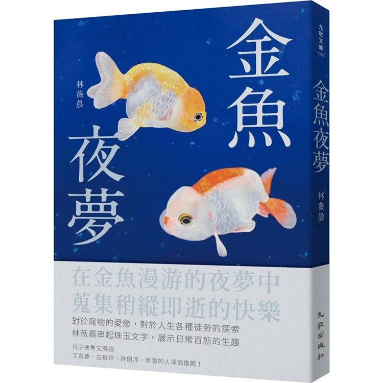 金魚夜夢 | 拾書所